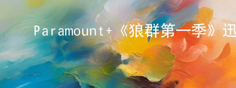 ﻿戴佳丽的网络影视资源,﻿Paramount+《狼群第一季》迅雷下载/在线观看/百度云-犯罪/历史载-美剧天堂